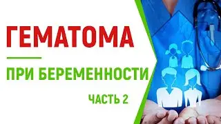 Гематома при беременности | Симптомы и лечение...