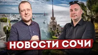 НОВОСТИ #СОЧИ: Последние дни льготной ипотеки, образование в Сочи, горячие предложения