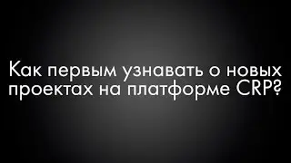 Crp Center - Как первым узнавать о новых проектах, акциях и бонусах на платформе?