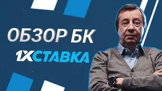 Видеообзор БК 1хСтавка