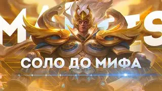 ДО КОНЦА? МАРТИС |  ЧЕЛЛЕНДЖ  В СОЛО С НУЛЯ ДО МИФА ЧАСТЬ #7 MOBILE LEGENDS ЧИЛСТРИМ