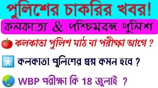 wbp constable exam date 2021| kolkata police recruitment 2021| kolkata police exam | wbp exam 2021