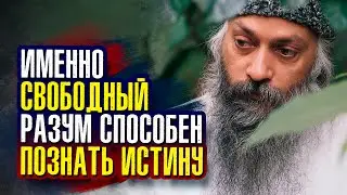 Ошо. Часть 3. Именно свободный разум способен познать истину. Скованный разум не способен познать её