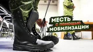 Сведение счетов с помощью мобилизации | отомстить, отправив на фронт?