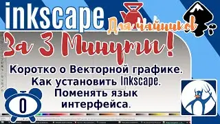 0.Inkscape За 3 минуты:Коротко о Векторной графике/Как установить Inkscape и поменять язык в нем