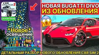 🌃НОВАЯ BUGATTI DIVO ИЗ ОБНОВЫ И НОЧНОЕ ОСВЕЩЕНИЕ ГОРОДА В СИМУЛЯТОР АВТОМОБИЛЯ 2 ОБЗОР ОБНОВЛЕНИЕ