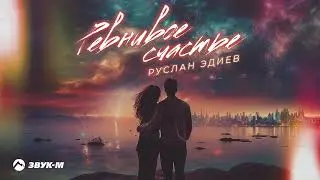 Руслан Эдиев - Ревнивое счастье | Премьера трека 2023