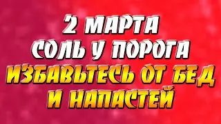 2 марта соль у порога / Масленичная неделя: практика на избавление от бед и напастей