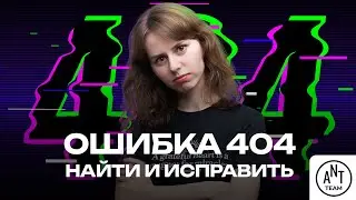 Работа с 404 ошибками: панели вебмастеров и Screaming Frog