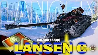 LANSEN C - СТОИТ ЛИ 8 000 БОН ?? | ВИКИНГ « LANDSVERK » | STREAM ОБЗОР