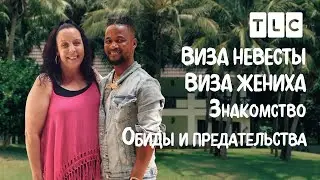 Обиды и предательство | Виза невесты. Виза жениха. Знакомство | TLC