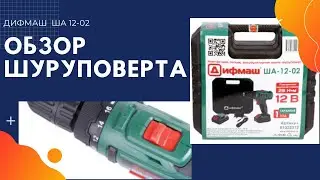 Обзор  Дрель-шуруповерт аккумуляторная ША-12-02 Дифмаш