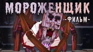 МОРОЖЕНЩИК - MINECRAFT ФИЛЬМ