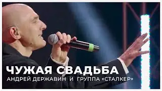 Андрей Державин - Чужая свадьба (Live 