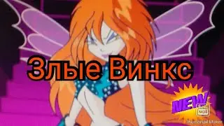 Злые Винкс