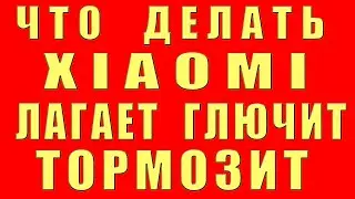 XIAOMI ГЛЮЧИТ ТОРМОЗИТ Лагает Телефон Что Делать, Почему Сяоми Глючит Лагает Тормозит Настройки MIUI