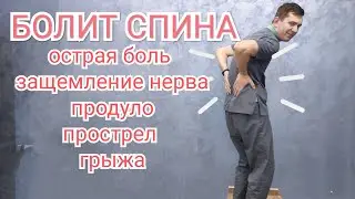 Острая боль в пояснице, защемление нерва, прострел, грыжа - Что делать ?