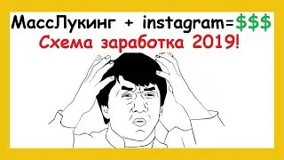 МассЛукинг - схема заработка в инстаграм