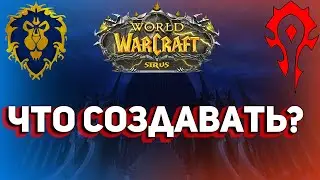 Какой Класс и Расу Выбрать при игре на Wow Sirus  - Новый(Фреш) пиратский сервер Wow