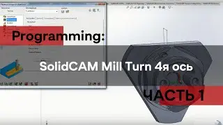 SolidCAM Mill Turn 4я ось  Часть 1