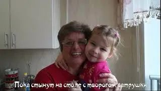 Поцелую бабушку в розовые щёчки