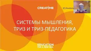 Анатолий Гин о рациональной и дикой системах мышления, ТРИЗ и ТРИЗ педагогике