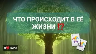 Что происходит в её жизни⁉️ расклад таро для мужчин