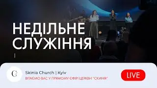 Недільне служіння - 21.05.23 |  Пряма трансляція церкви Скинія