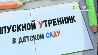 Начальная заставка на выпускной из детского сада