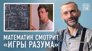 Математик Алексей Савватеев разбирает сцены из фильмов «Игры разума», «Пи», «Двадцать одно»