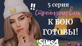 БУДЕТ ЛИ БОЙ? | Sims 4 Стрейнджервиль (5 серия)