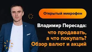 Владимир Пересада: что продавать, а что покупать? Обзор валют и акций | AMarkets