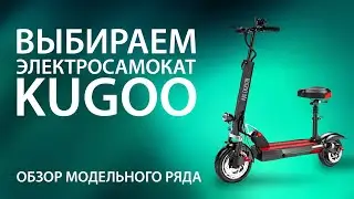 Выбираем электросамокат KUGOO. Обзор модельного ряда. Лучшие в своем классе цена-качество