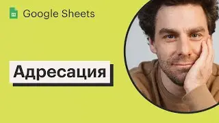 Урок 3. Адресация ячеек в Google Sheets