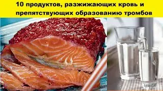 10 продуктов, разжижающих кровь и препятствующих образованию тромбов  / тайны анатомии кровь