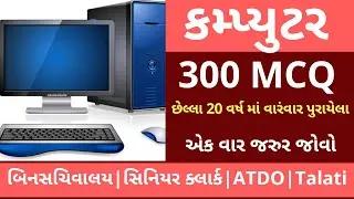 Computer Most Imp 300 MCQ||Computer most im questions ni gujarati || કમ્પ્યુટર  બિનસચિવાલય ||clsss-3