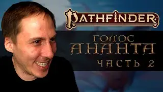 Голос Ананта | Часть 2 | Pathfinder 2 редакция