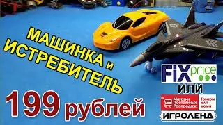 ✅МПР или Fixprice? Радиоуправляемая машинка и знаменитый истребитель Игроленд!