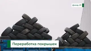 Как происходит переработка автомобильных покрышек | Наилучший способ переработки автомобильных шин