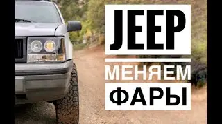 Замена фар на Jeep Grand Cherokee ZJ
