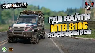 ГДЕ НАЙТИ MTB 8106 ROCK GRINDER SNOWRUNNER