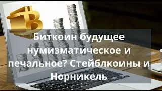 Биткоин будущее нумизматическое и печальное? Стейблкоины и Норникель. График BTC