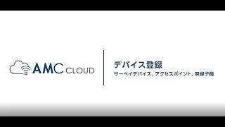 AMC Cloud：デバイス登録 （サーベイデバイス、アクセスポイント、無線子機）