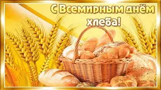 Международный день хлеба  16 октября  Прикольное видео  Песня Будько из сериала Сваты