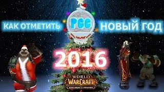 Как правильно встретить и отметить новый год в World of Warcraft - руководство 2016