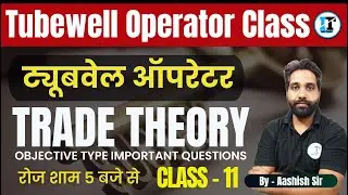 Tubewell Operator Class - 11 | ट्यूबवेल ऑपरेटर Recruitment |  Tubewell Operator vacancy iti class