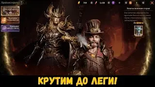 Крутим до первой леги ! Dragonheir: Silent Gods