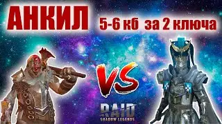 ✔️RAID: Shadow Legends АНКИЛ Череполом+Рошкар на 5-6 кб! ЗАБИРАЕМ ТОП СУНДУК C 6 КБ ЗА 2 КЛЮЧА!