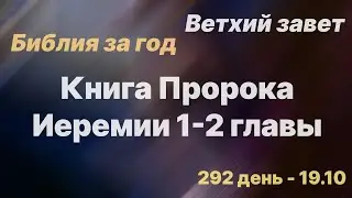 Библия за год | день 292 | Книга Пророка Иеремии 1-2 главы | план чтения Библии 2022