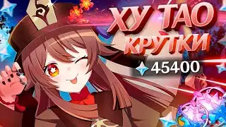 КОСПЛЕЙ ХУ ТАО ВЛИЯЕТ? | МНОГО КРУТОК ХУ ТАО в GENSHIN IMPACT | КРУТКИ ГЕНШИН ИМПАКТ